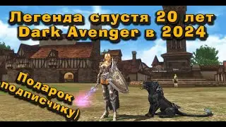 Dark Avenger сквозь года в 2024! Дарю подписчику на ДР эпики на Рыцаря ада в Lineage 2 Legacy