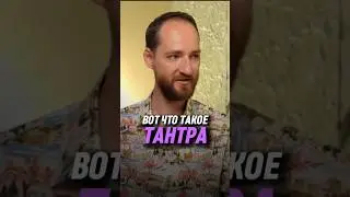 Вот что такое тантра | Антон Михайлов