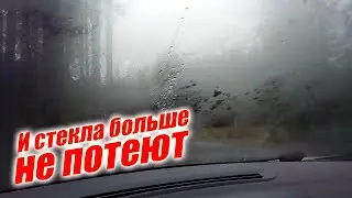 Делай так, и стекла больше потеть не будут, и кондер не сломается ☺☻↓♣