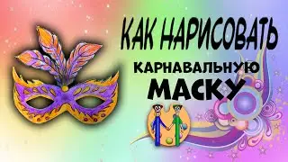 Как нарисовать карнавальную маску. Онлайн-школа рисования 