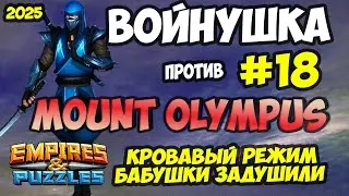 ВОЕННАЯ БИТВА #18 // MOUNT OLYMPUS // КРОВАВЫЙ РЕЖИМ // Empires and Puzzles // Империя пазлов