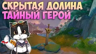 Скрытая Долина, Тайный Герой | Геншин Импакт Квест 4.4