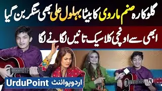 Singer Sanam Marvi Ka Beta Behlol Ali Bhi Singer Ban Giya