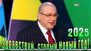 Юмористический концерт «Здравствуй, старый Новый год!» (2025 год)