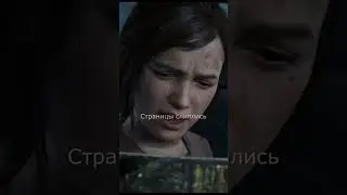 Я НАД ТОБОЙ СТЕБУСЬ! - Одни из нас Часть 1 (The last of us Part 1) 