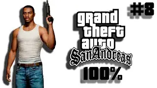 🔴 ПРОХОДИМ GTA SAN ANDREAS НА 100% | ОБЩЕНИЕ СО ЗРИТЕЛЯМИ | #8 (15)