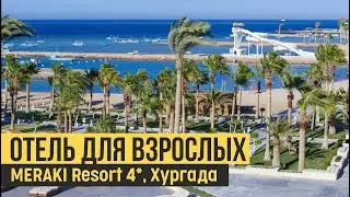 Meraki Resort 4*, Египет, Хургада. Быстрый обзор.