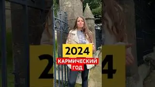 2024 Кармический Год  #астрология  #карма #новыйгод