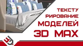 Текстурирование 3д моделей