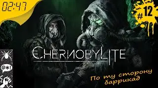 По ту сторону баррикад 💥 #12 Chernobylite 💥 2:47