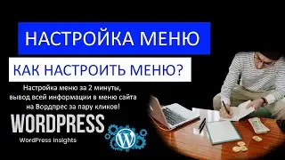 Как настроить меню WordPress? Где настраивается меню сайта на Вордпрес как изменить и вывести меню