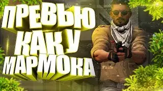 🔥КАК СДЕЛАТЬ ПРЕВЬЮ МАРМОКА ЗА ПАРУ МИНУТ? // ПАК МАРМОКА // ПРЕВЬЮ, ТЕКСТ, ЭФФЕКТЫ! [CS:GO/ГАЙДЫ]