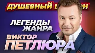 ВИКТОР ПЕТЛЮРА  50 лучших песен. 