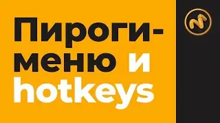 Modo: Горячие клавиши и пай-меню. Hotkeys and pie-menu.