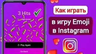 Как играть в игру Emoji в Instagram | Новая функция Instagram | поиграй в игру смайлики в инстаграме