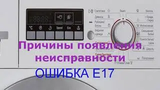 Стиральная машина BOSCH ошибка E17