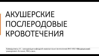 Разбор клинического протокола: послеродовое кровотечение 2023