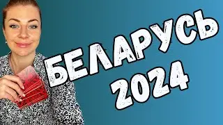 БЕЛАРУСЬ 2024: что ждет белорусов? | Прогноз таро Анна Ефремова