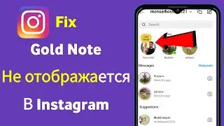 Как исправить ошибку Gold Note, которая не отображается в Instagram 2024 |