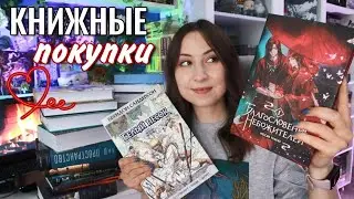 КНИЖНЫЕ ПОКУПКИ || Новинки, любимки и книги по вашим рекомендациям😘