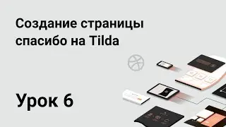 Урок 6: Создание страницы спасибо на Tilda