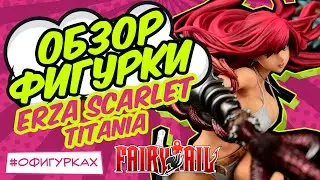 Фигурка Эльзы Алой из Fairy Tails