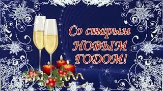 Со Старым Новым Годом! Поздравление