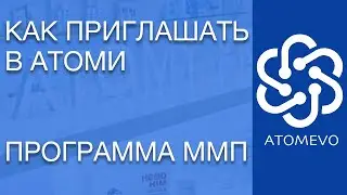 Как приглашать в Атоми? Где брать людей в команду? Что такое программа ММП?