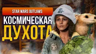 Обзор Star Wars Outlaws | Far Cry в далекой-далекой Галактике