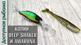 Копии Tsuribito Deep Shaker 75F и Pontoon 21 Awaruna с АлиЭкспресс от AllBlue