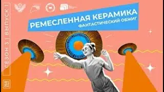 Шоу профессий» 3 сезон, 1 серия. Керамист