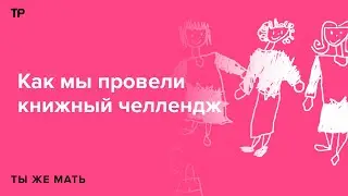 Устраиваем заседание книжного клуба и примеряем на себя разные роли из «Зоопарка в твоей голове»