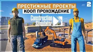 Construction Simulator 22 ● Выполнение Престижных Проектов #2