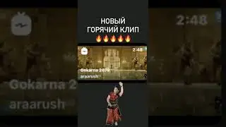 Смотри новый 🔥🔥 клип