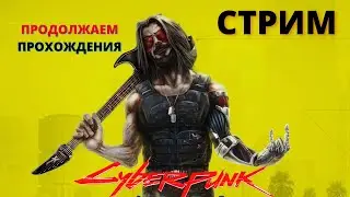 CYBERPUNK 2077 - НАЧАЛО ПРОХОЖДЕНИЯ