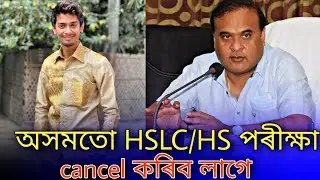 Cancel seba board exam 2021 in Assam | Assam HS and HSLC exam Latest News / Seba Exam 2021