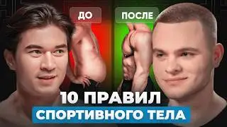 ПОЧЕМУ ты ходишь в зал БЕЗ РЕЗУЛЬТАТА? 10 правил фитнес-тренера Олефиренко