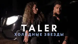 Taler - Холодные звезды (Премьера клипа 2022)