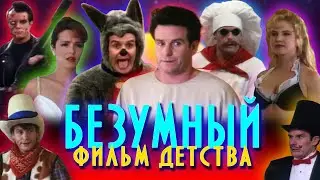 Безумный фильм детства 🤯 The Nutt House (1992)