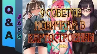 [JASS] Q&A №23. 9 советов новичкам в картостроении