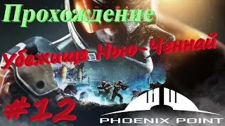 Phoenix Point Прохождение #12 Засада, Убежище Нью Ченнай