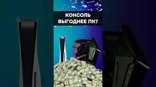 Консоль выгоднее ПК? #пк #игры #гейминг #сборкапк #игровойпк #консоль #ps5 #pc #games #xbox