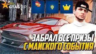 ЗАБРАЛ ВСЕ ПРИЗЫ ЗА 10 ДНЕЙ МАЙСКИХ ВЫХОДНЫХ НА GTA 5 RP