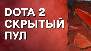 Dota 2 скрытый пул, скрытый подбор