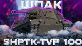 ShPTK-TVP - ЕВРОПЕЙСКОГО ЗА ГУБУ | WoT Blitz