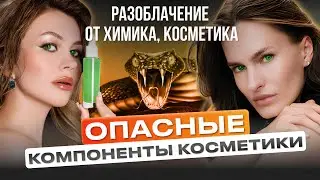 КАК ЧИТАТЬ СОСТАВ КОСМЕТИКИ: избегай этих компонентов в уходе за лицом! 😅