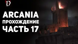 Прохождение: Arcania (Не Gothic 4) | Часть 17 | DAMIANoNE