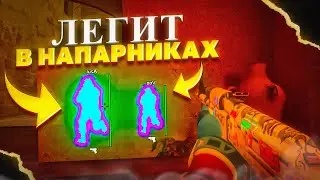 🤑ЛЕГИТ В НАПАРНИКАХ И МИДНАЙТОМ [MIDNIGHT] //  ЧИТ НА КС2 // ХВХ