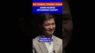 Карим Масимов организовал кантар?