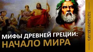 МИФЫ ДРЕВНЕЙ ГРЕЦИИ: Как появился мир и боги (Уран, Кронос, Зевс)?